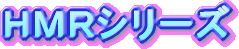 HMRシリーズ