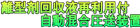 回収液再利用付き混合圧送装置