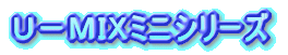 U−MIXミニ2005