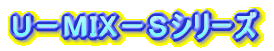 U−MIXミニ2005